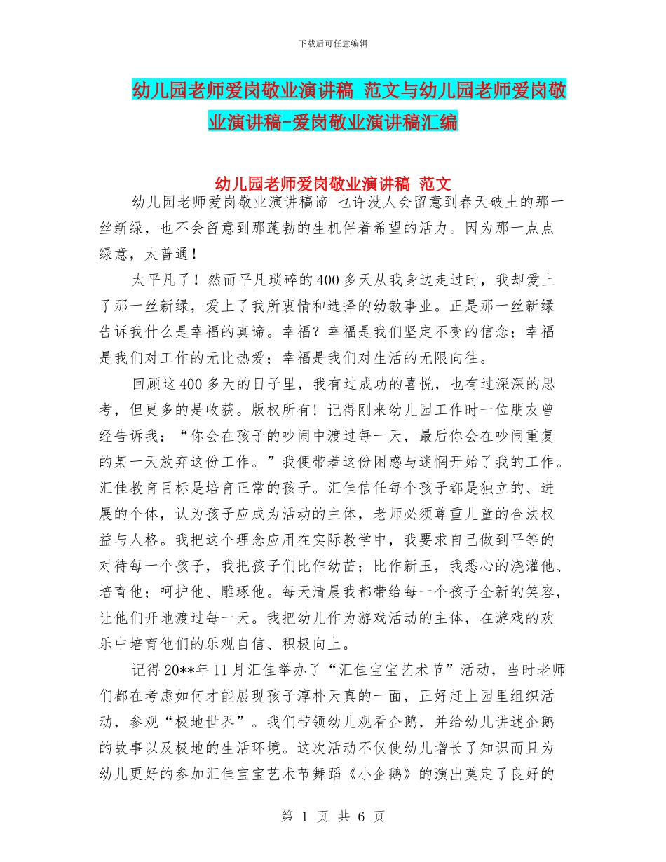 幼儿园教师爱岗敬业演讲稿-范文与幼儿园教师爱岗敬业演讲稿-爱岗敬业演讲稿汇编_第1页