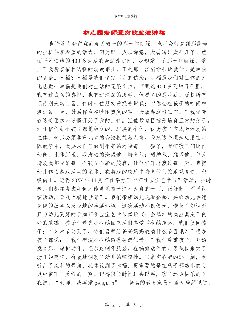 幼儿园教师爱岗敬业演讲稿_第2页
