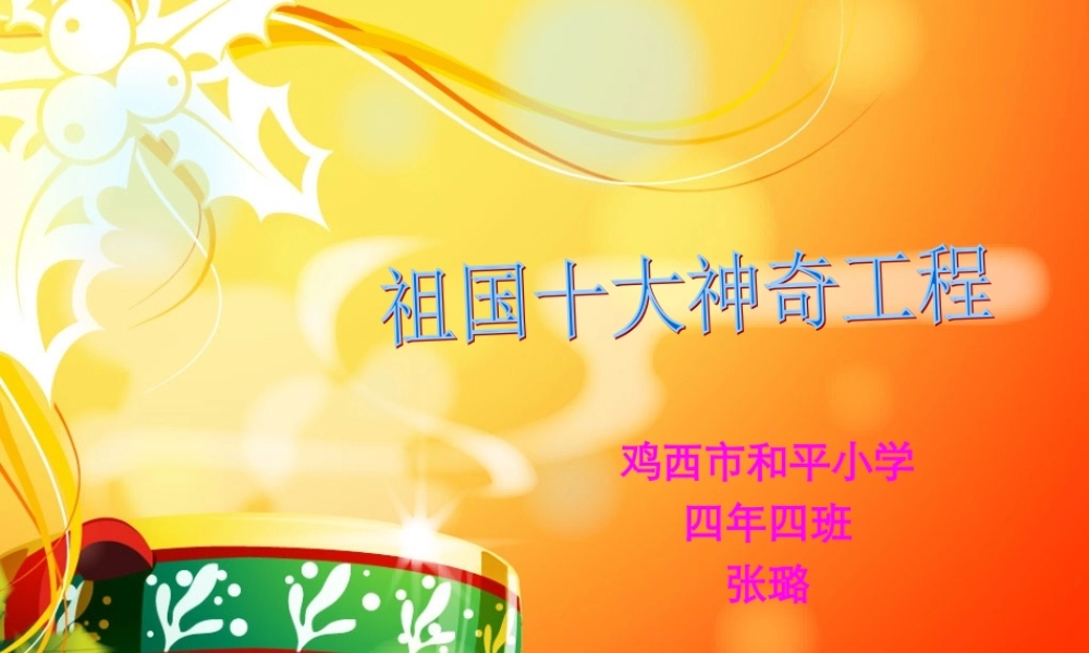 祖国十大神奇工程1