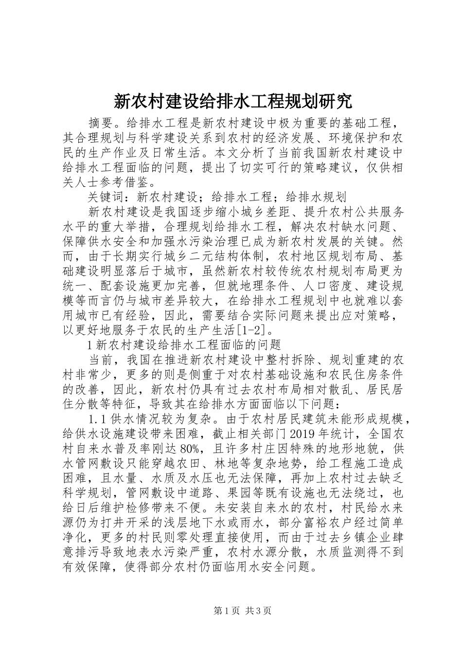 新农村建设给排水工程规划研究_第1页