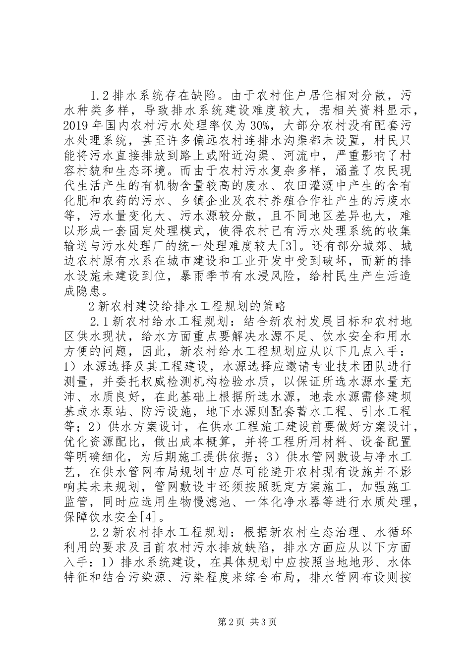 新农村建设给排水工程规划研究_第2页