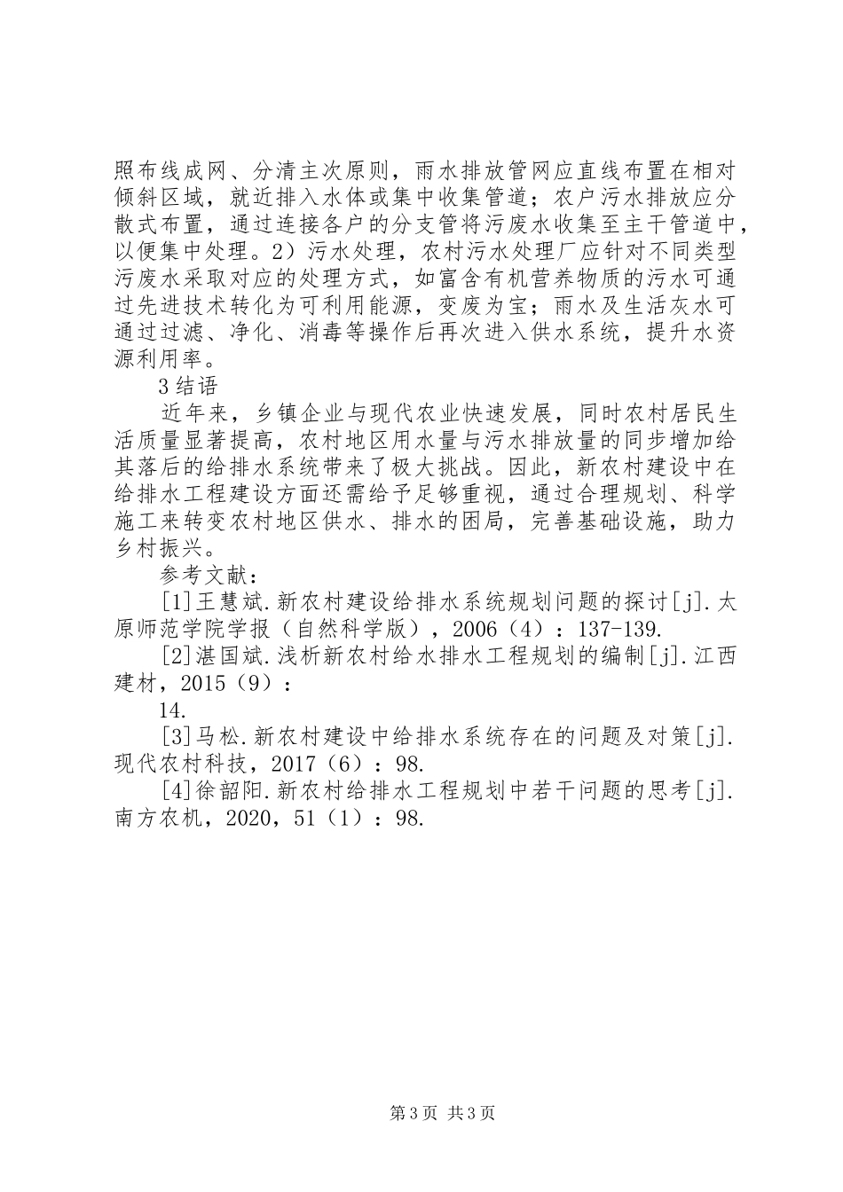 新农村建设给排水工程规划研究_第3页