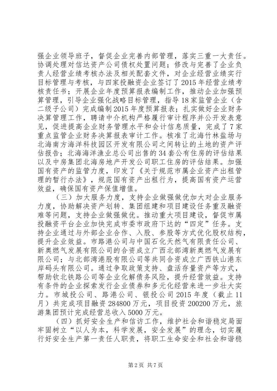 市国资委年度工作总结及工作计划_第2页