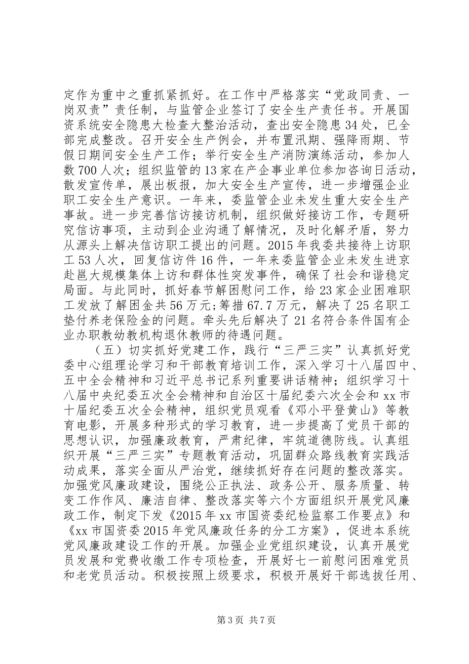市国资委年度工作总结及工作计划_第3页