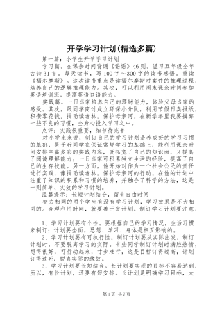 开学学习计划(精选多篇)