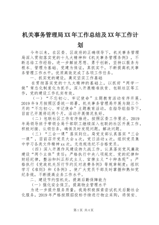 机关事务管理局XX年工作总结及XX年工作计划