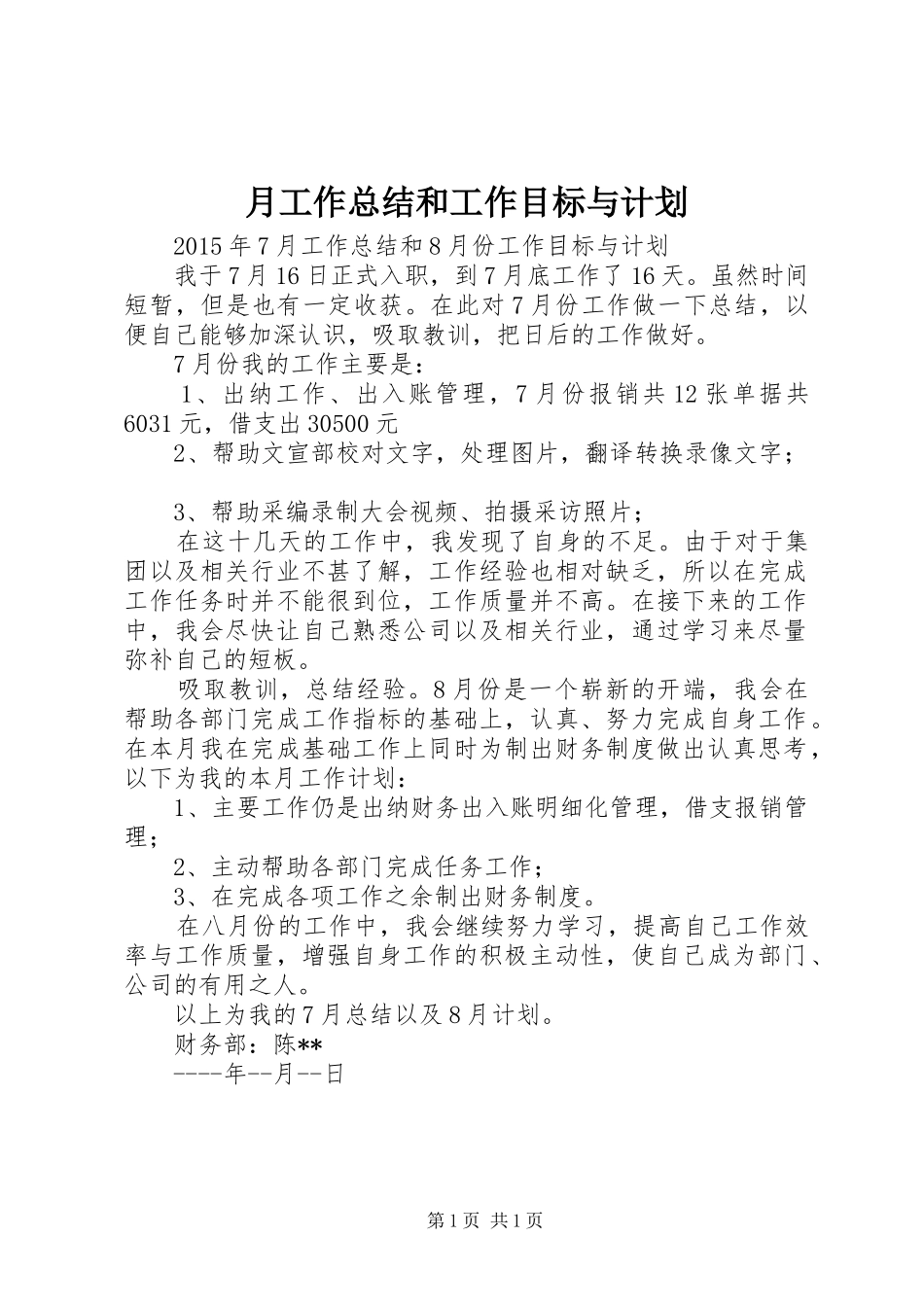 月工作总结和工作目标与计划_第1页