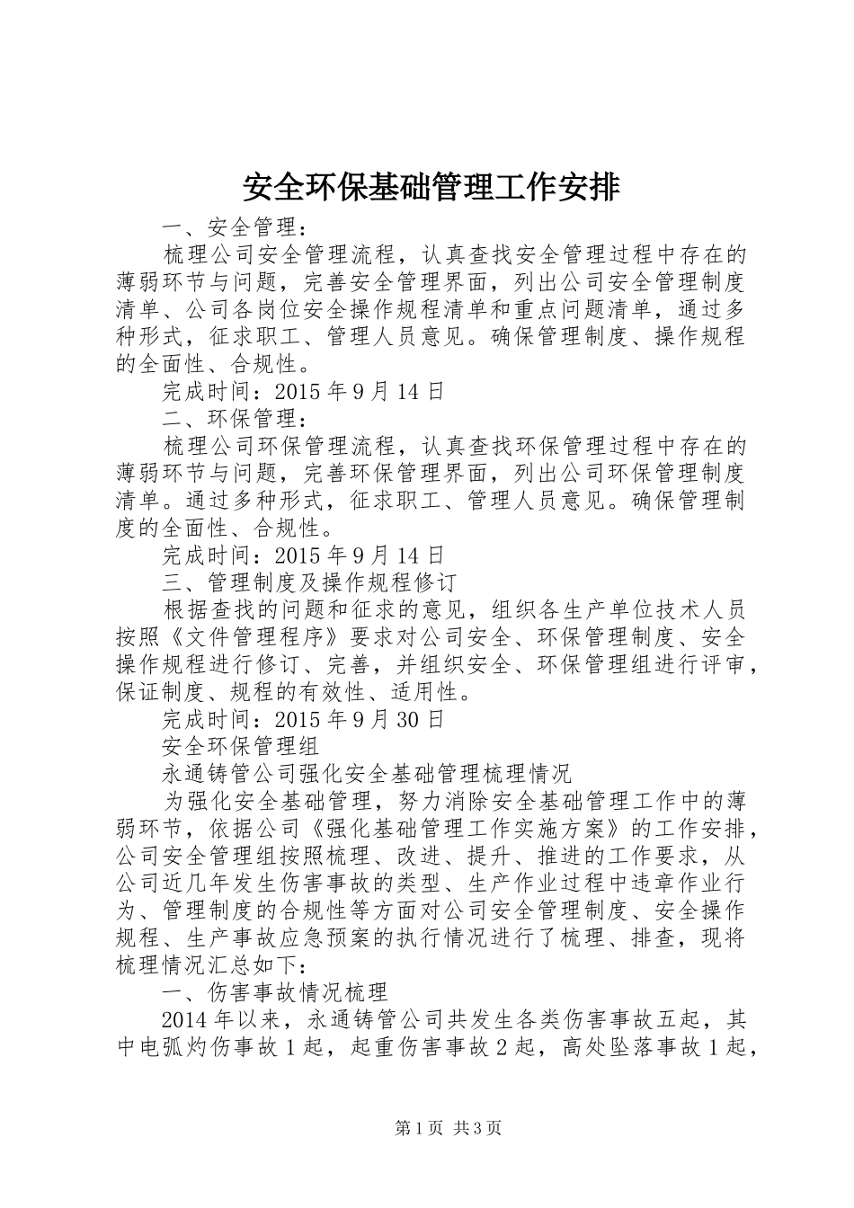 安全环保基础管理工作安排_第1页