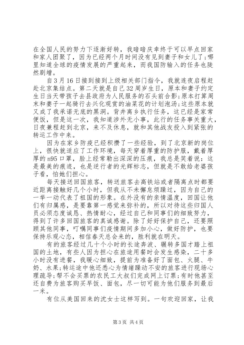 精选XX年民警抗疫事迹发言材料_第3页