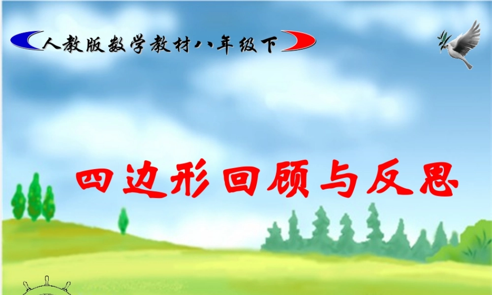 八年级数学下册 19章课件形回顾与反思 课件新人教版 课件