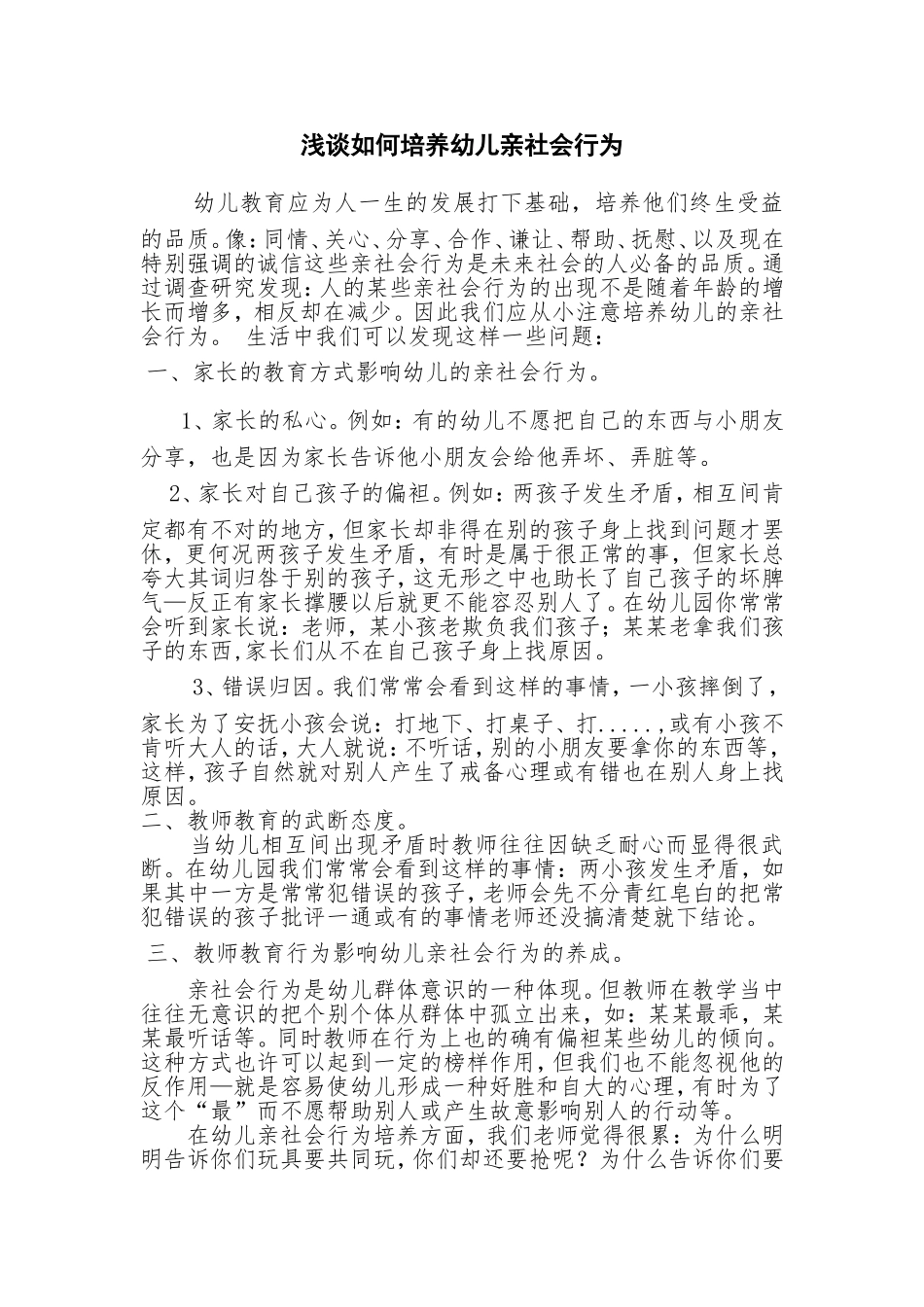浅谈如何培养幼儿亲社会行为_第1页