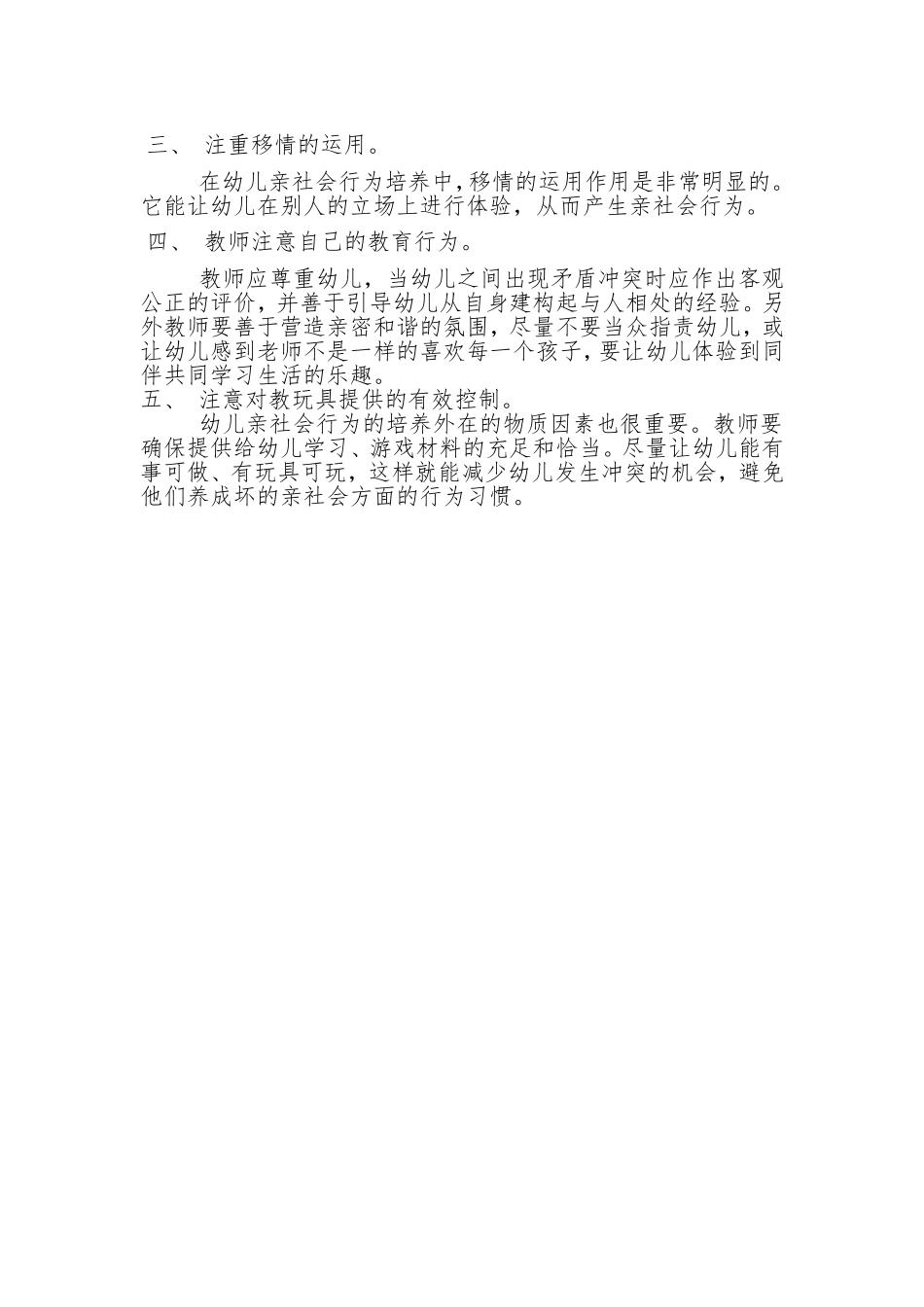 浅谈如何培养幼儿亲社会行为_第3页