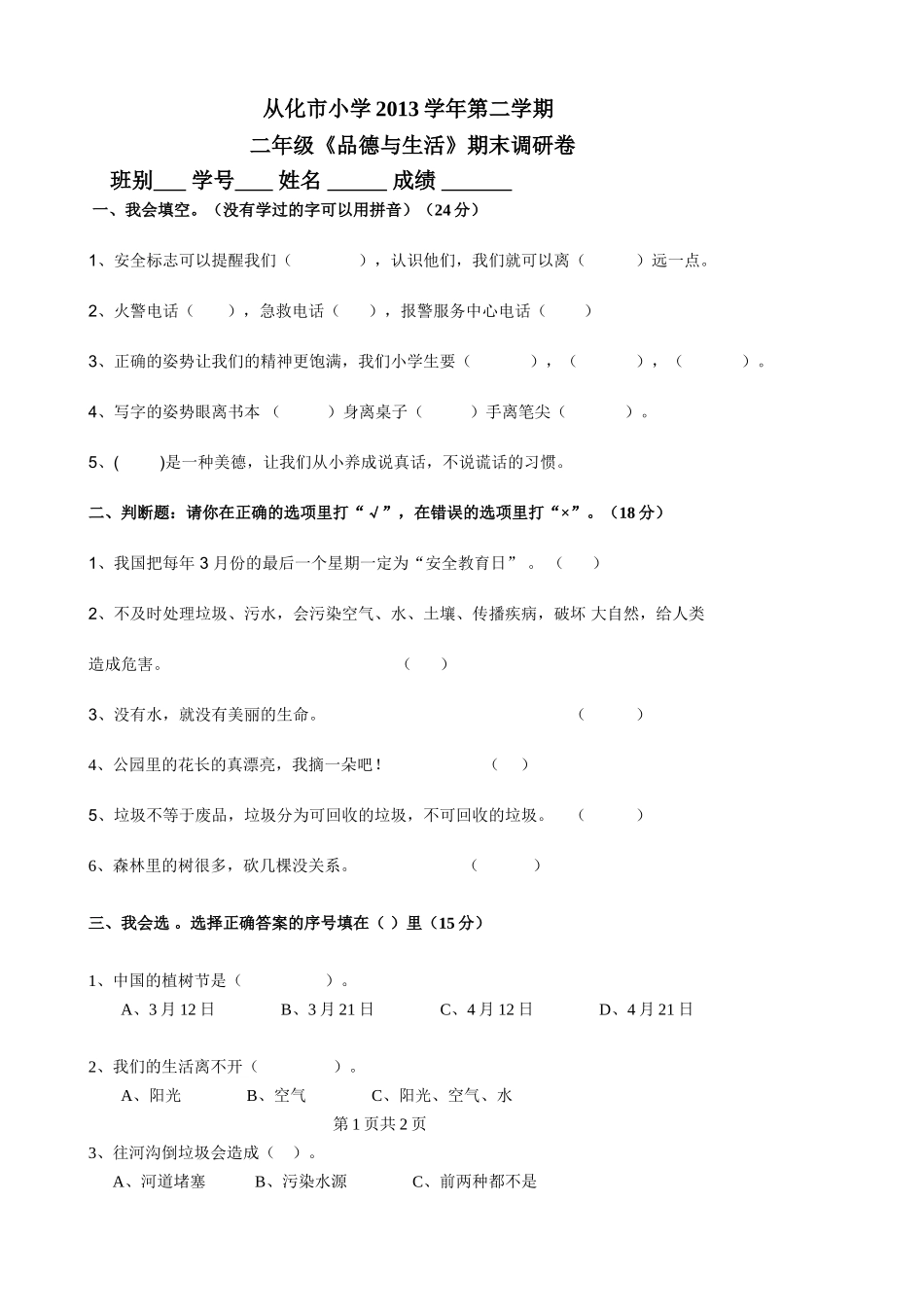二年级下册品德与生活期末调研卷（街口街城郊小学张爱群）_第1页