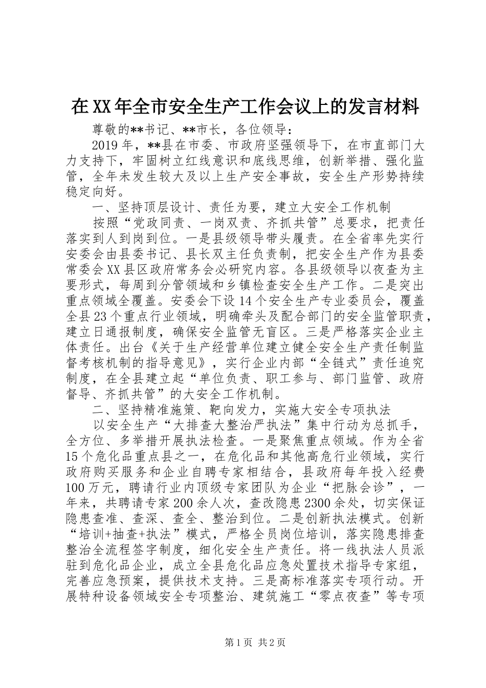 在XX年全市安全生产工作会议上的发言材料_第1页