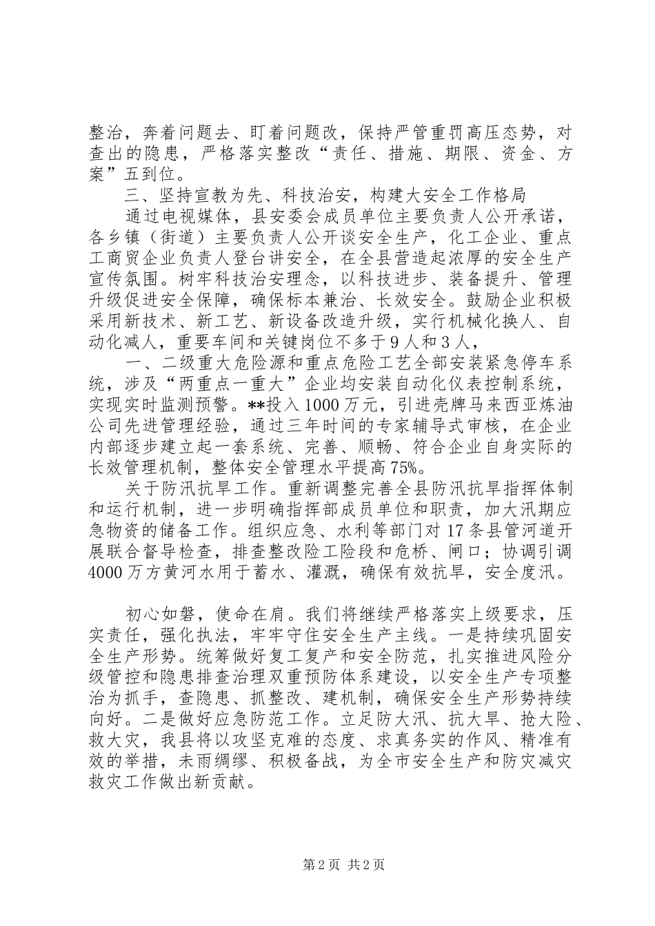 在XX年全市安全生产工作会议上的发言材料_第2页