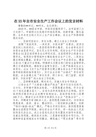 在XX年全市安全生产工作会议上的发言材料