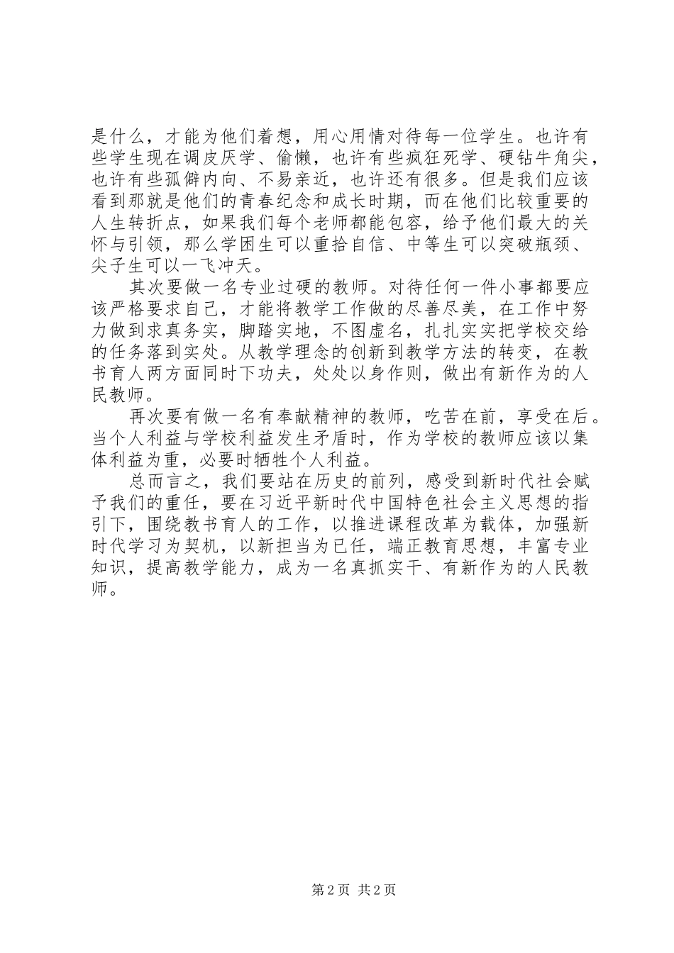 新思想新担当新作为发言稿_第2页