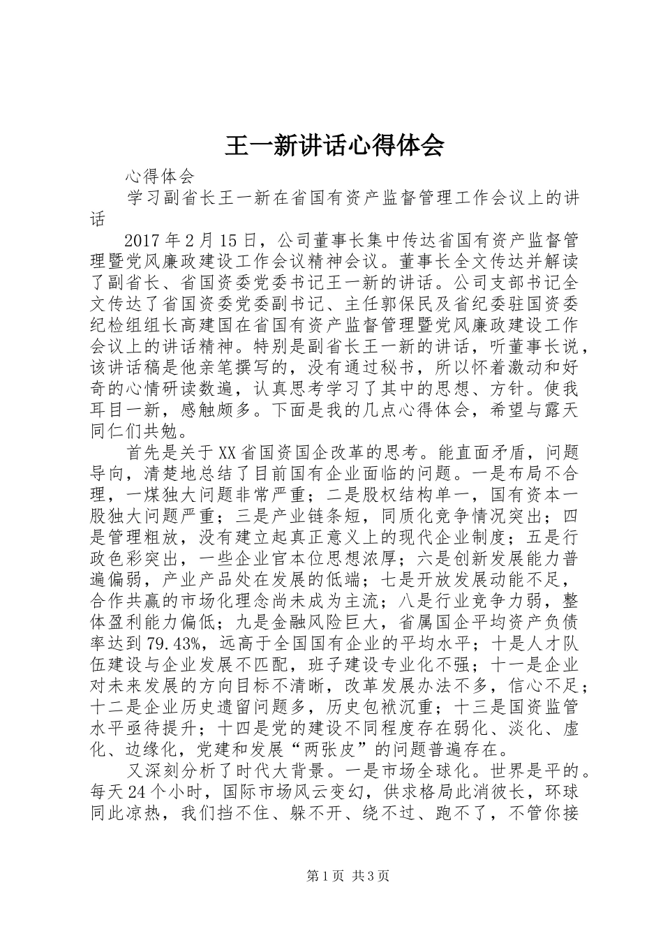 王一新讲话心得体会_2_第1页