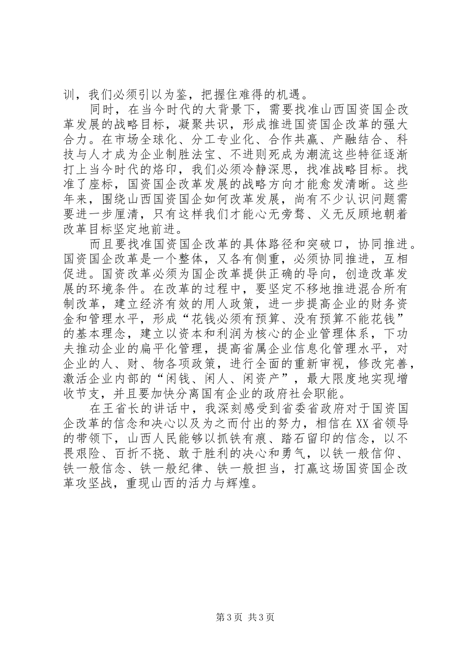 王一新讲话心得体会_2_第3页