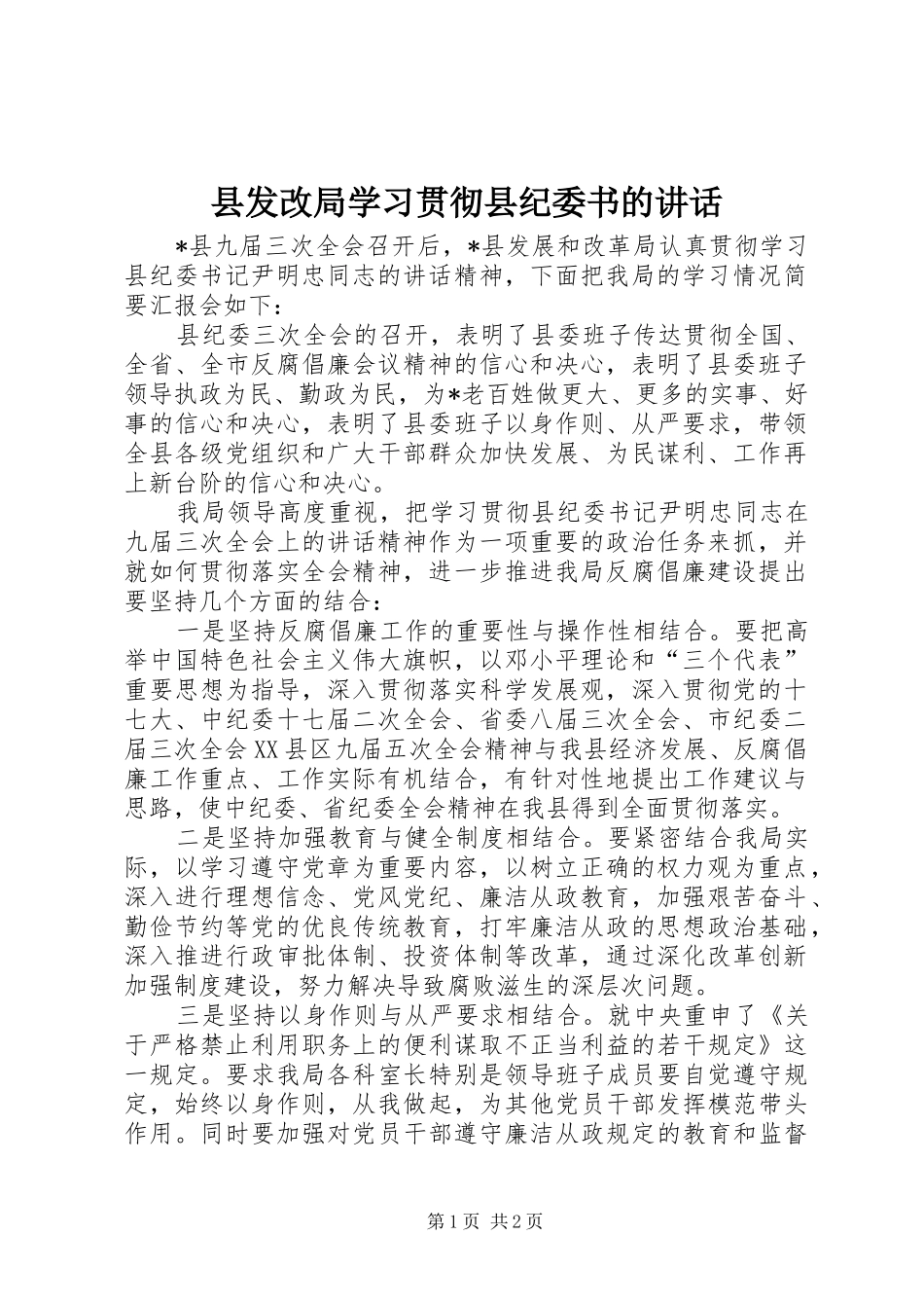 县发改局学习贯彻县纪委书的讲话_第1页