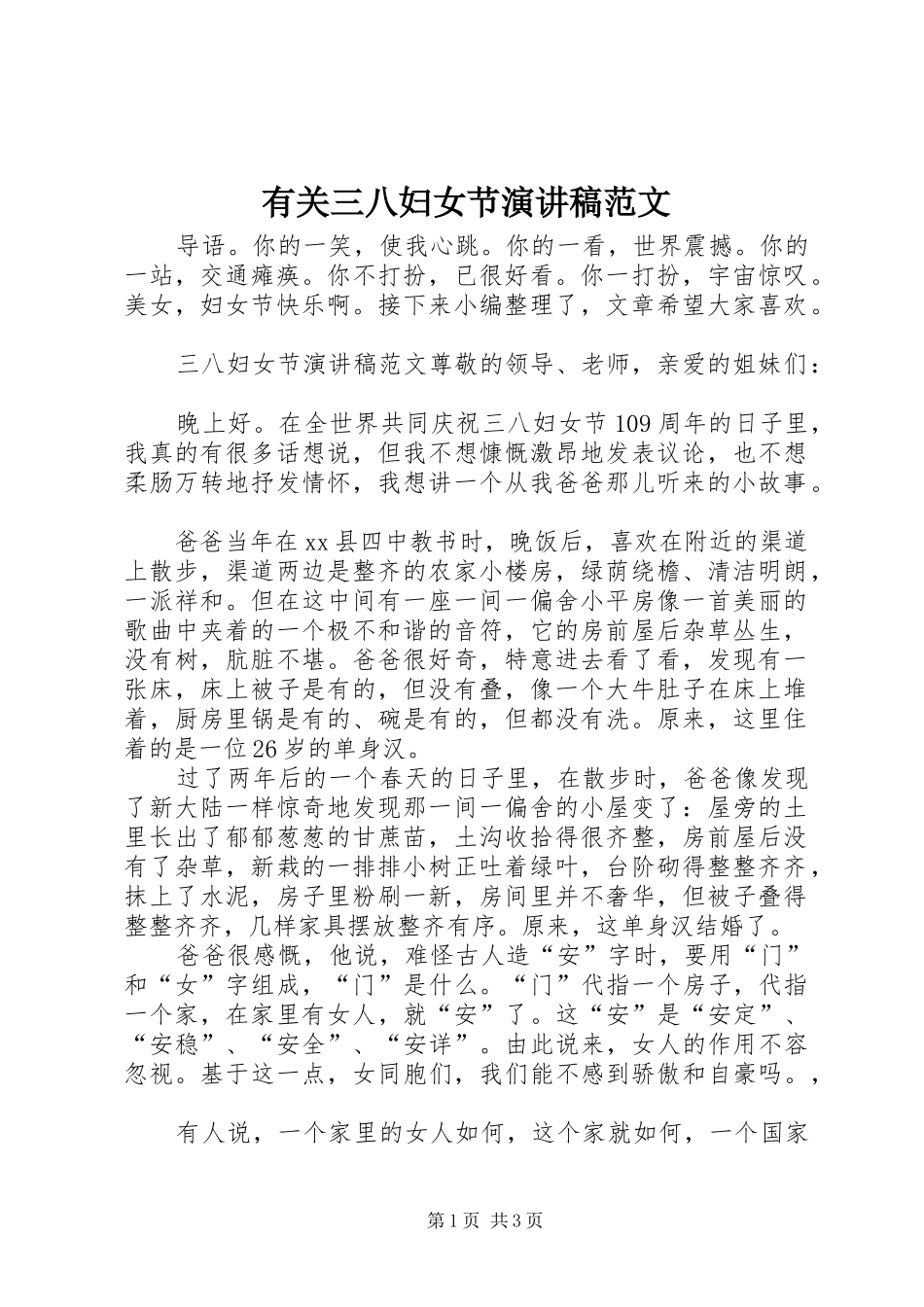 有关三八妇女节演讲稿范文_第1页