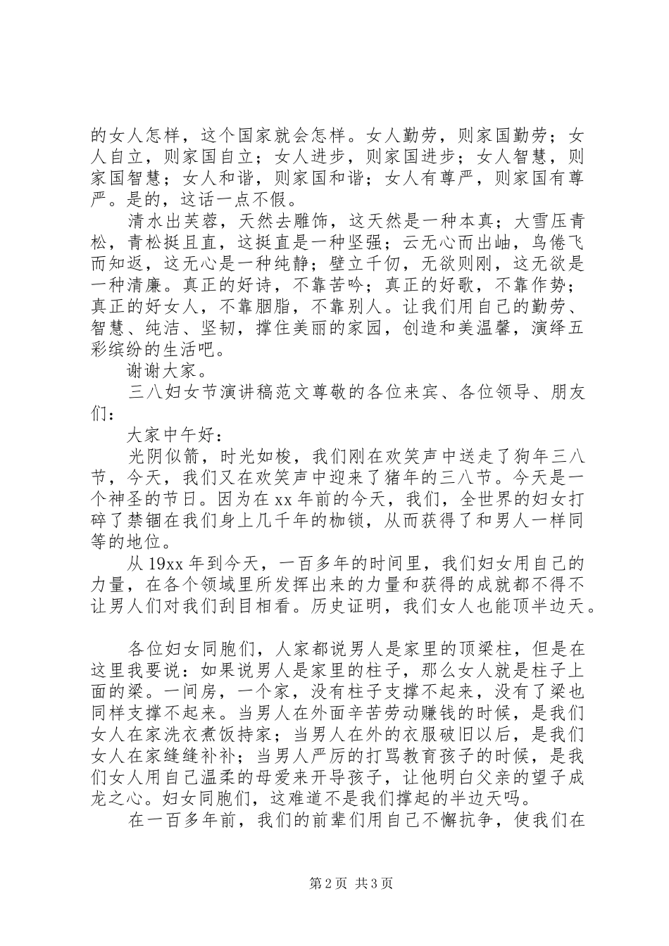 有关三八妇女节演讲稿范文_第2页