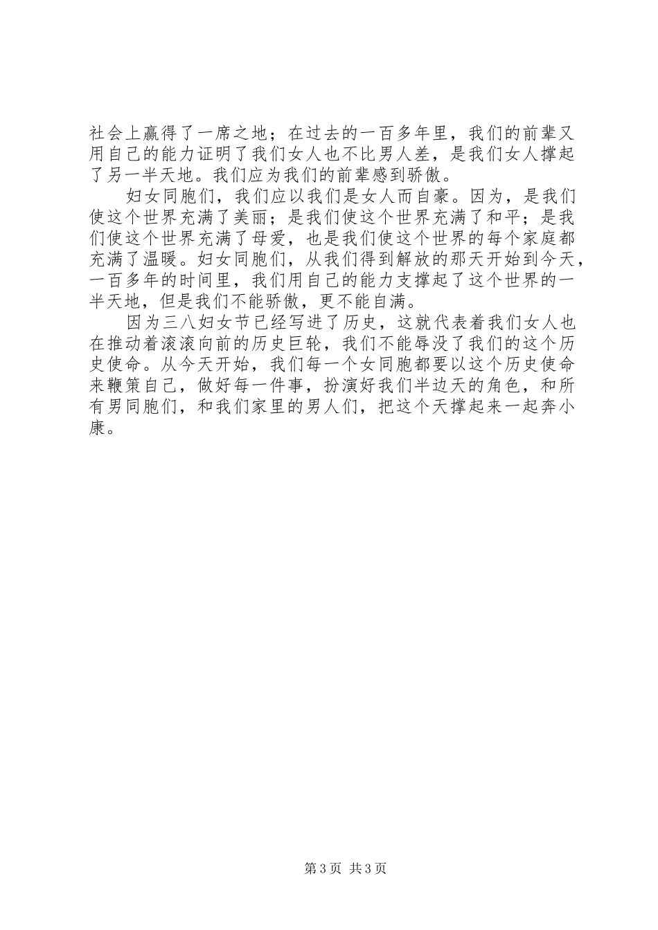有关三八妇女节演讲稿范文_第3页