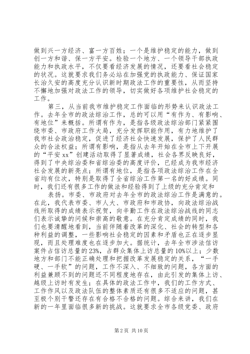 市委书记在全市政法工作会议上的讲话_第2页