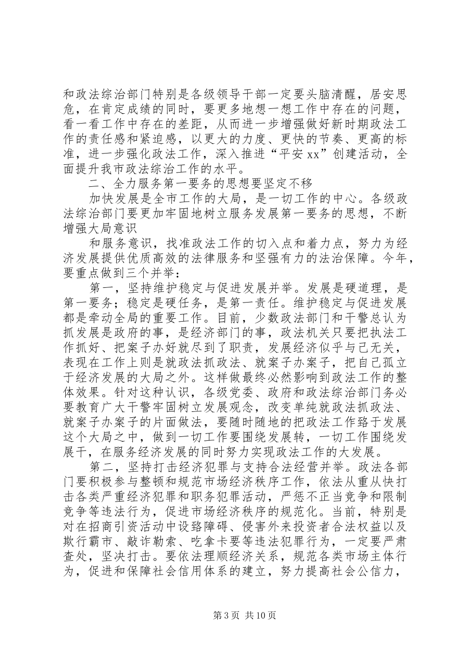 市委书记在全市政法工作会议上的讲话_第3页