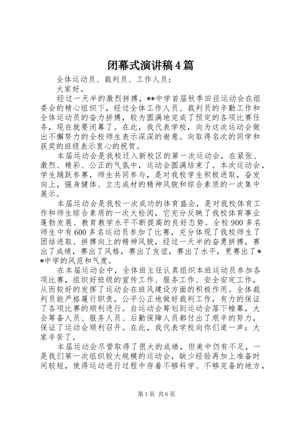 闭幕式演讲稿4篇_第1页