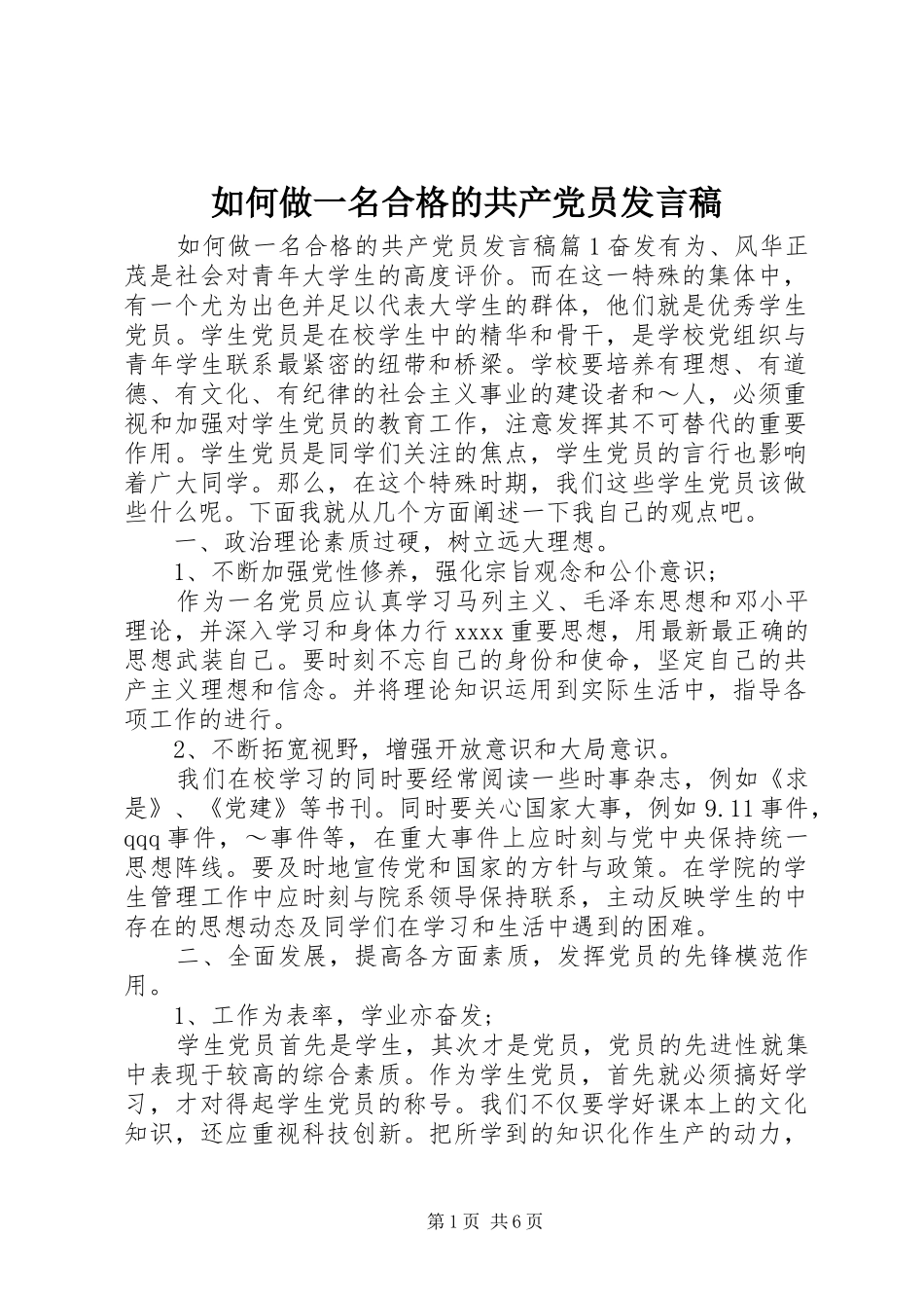 如何做一名合格的共产党员发言稿_第1页
