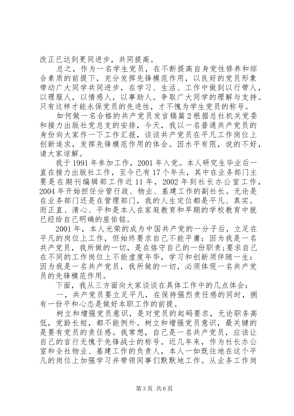 如何做一名合格的共产党员发言稿_第3页