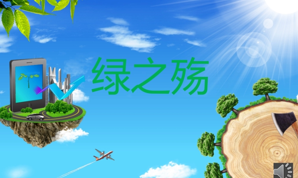 环保主题课件《绿之殇》