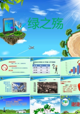 环保主题课件《绿之殇》