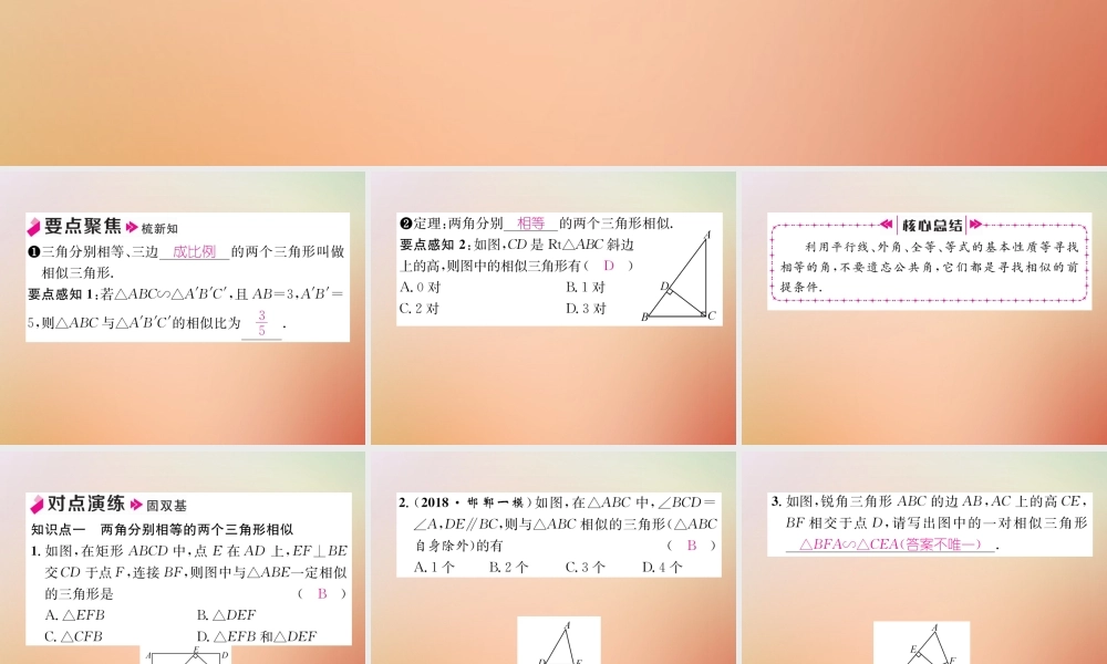 九年级数学上册 第4章 图形的相似 44 探索三角形相似的条件(1)作业课件 (新版)北师大版 课件