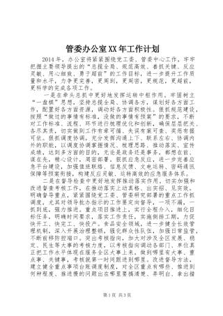 管委办公室XX年工作计划