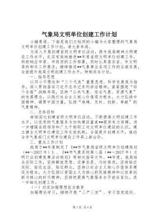 气象局文明单位创建工作计划