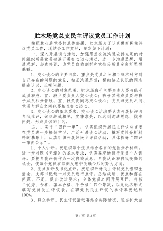 贮木场党总支民主评议党员工作计划