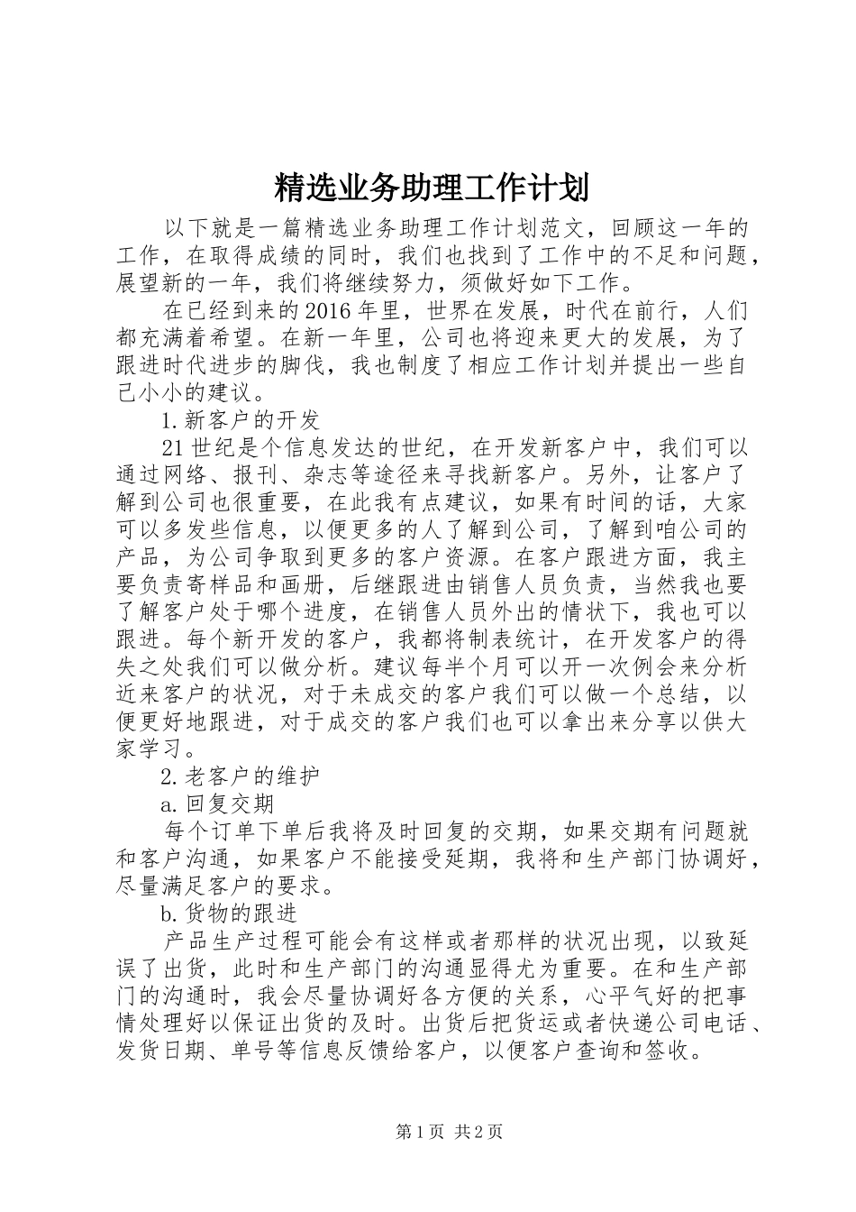 精选业务助理工作计划_第1页