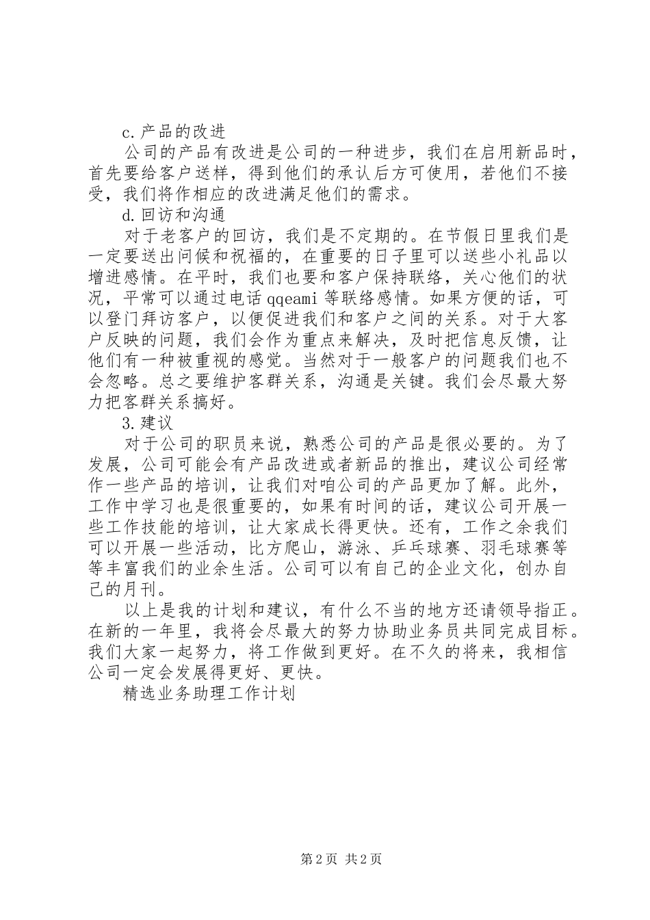 精选业务助理工作计划_第2页