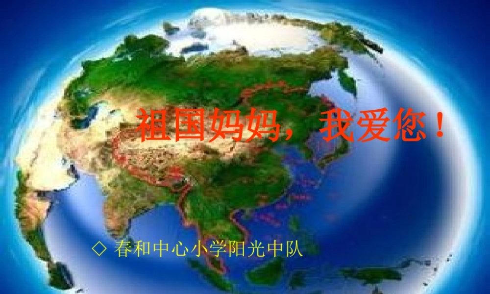 《祖国妈妈我爱您》主题中队活动