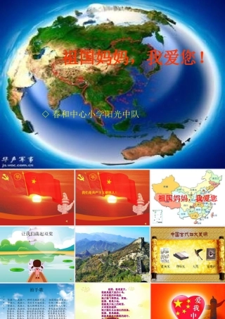 《祖国妈妈我爱您》主题中队活动