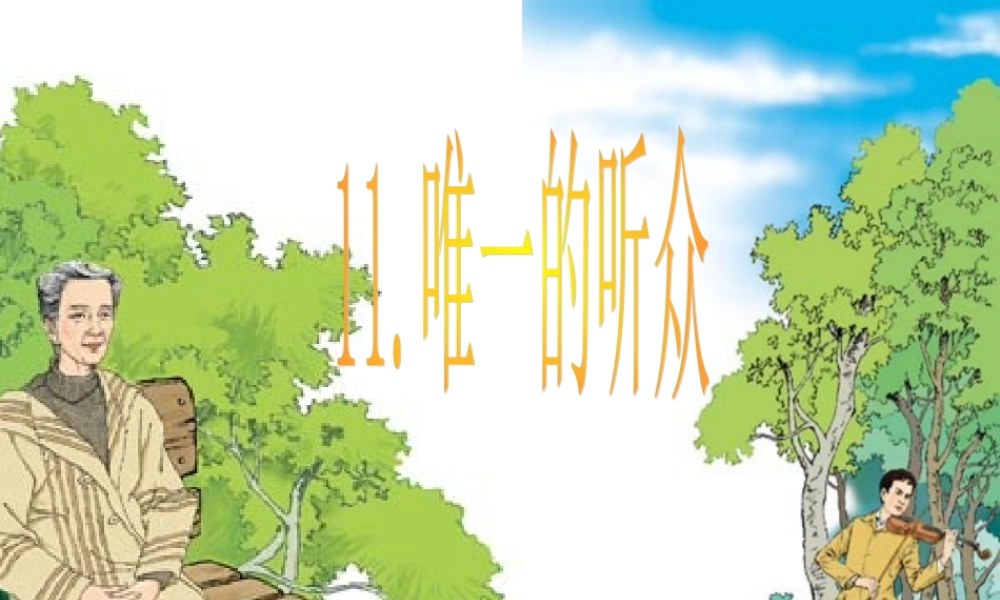 (自创)唯一听众