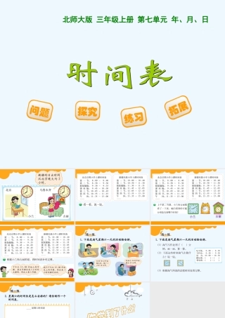 小学数学北师大2011课标版三年级《时间表》