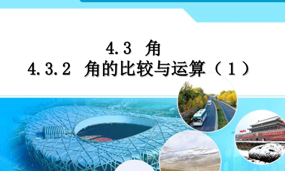 角的比较和运算(1)