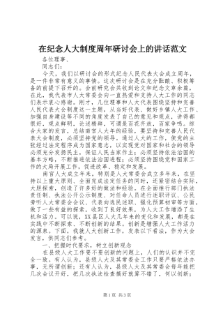 在纪念人大制度周年研讨会上的讲话范文