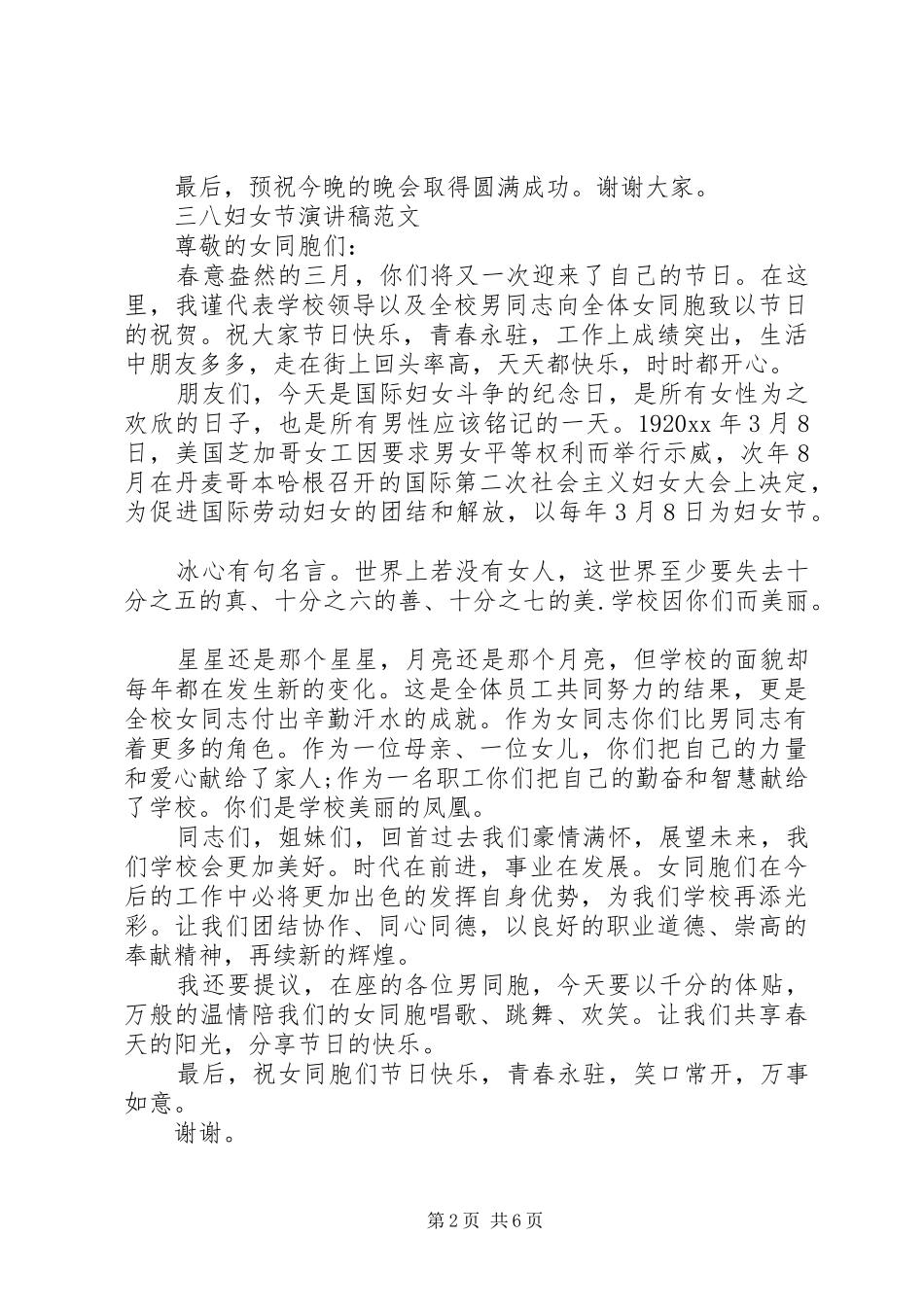 关于三八妇女节演讲稿范文优选_第2页