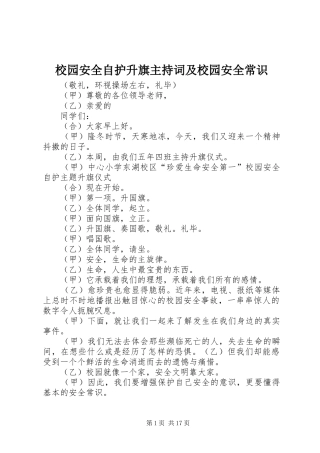 校园安全自护升旗主持词及校园安全常识
