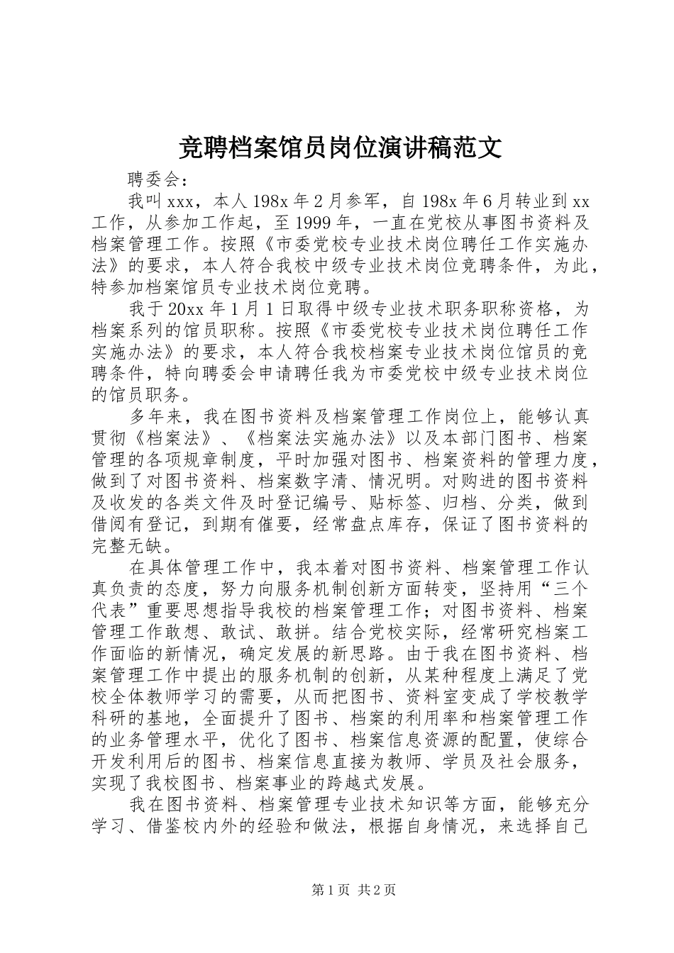 竞聘档案馆员岗位演讲稿范文_第1页