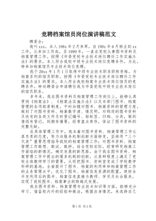 竞聘档案馆员岗位演讲稿范文